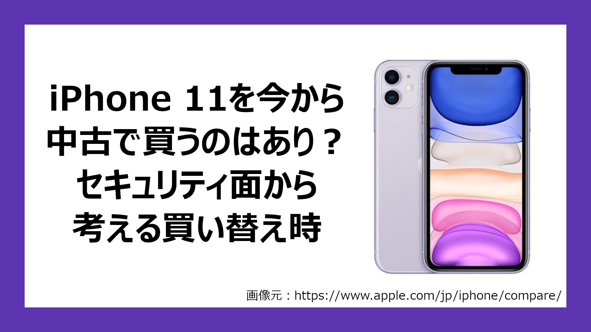 iPhone 11の端末寿命