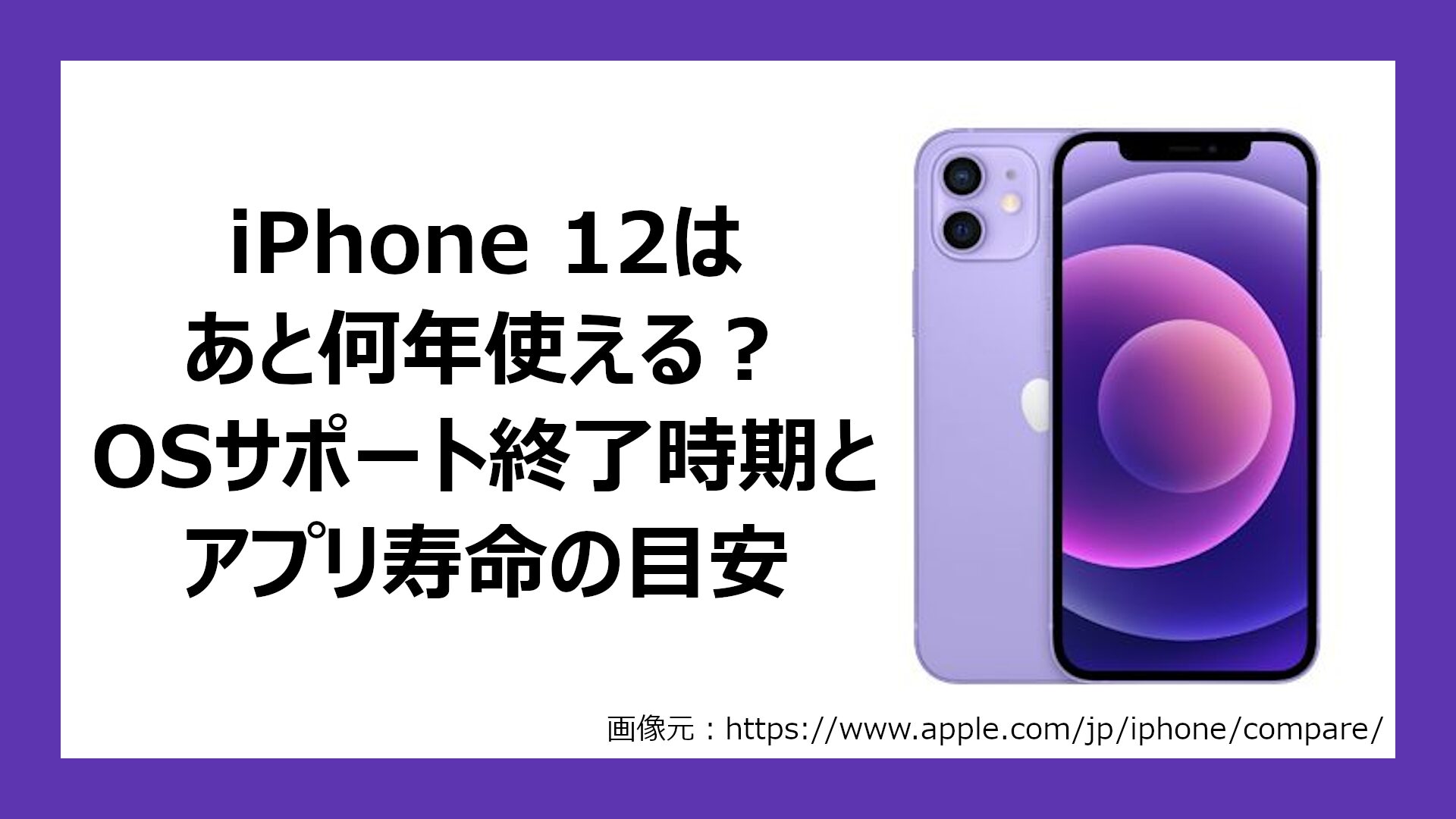 iPhone 12の端末寿命