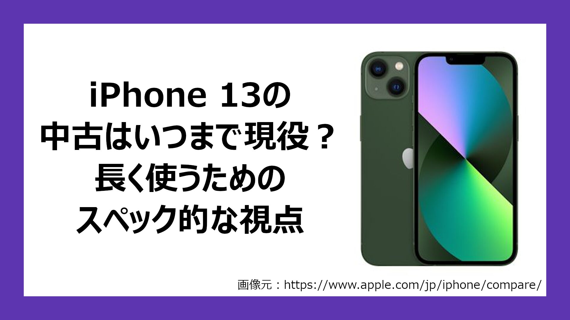 iPhone 13の端末寿命