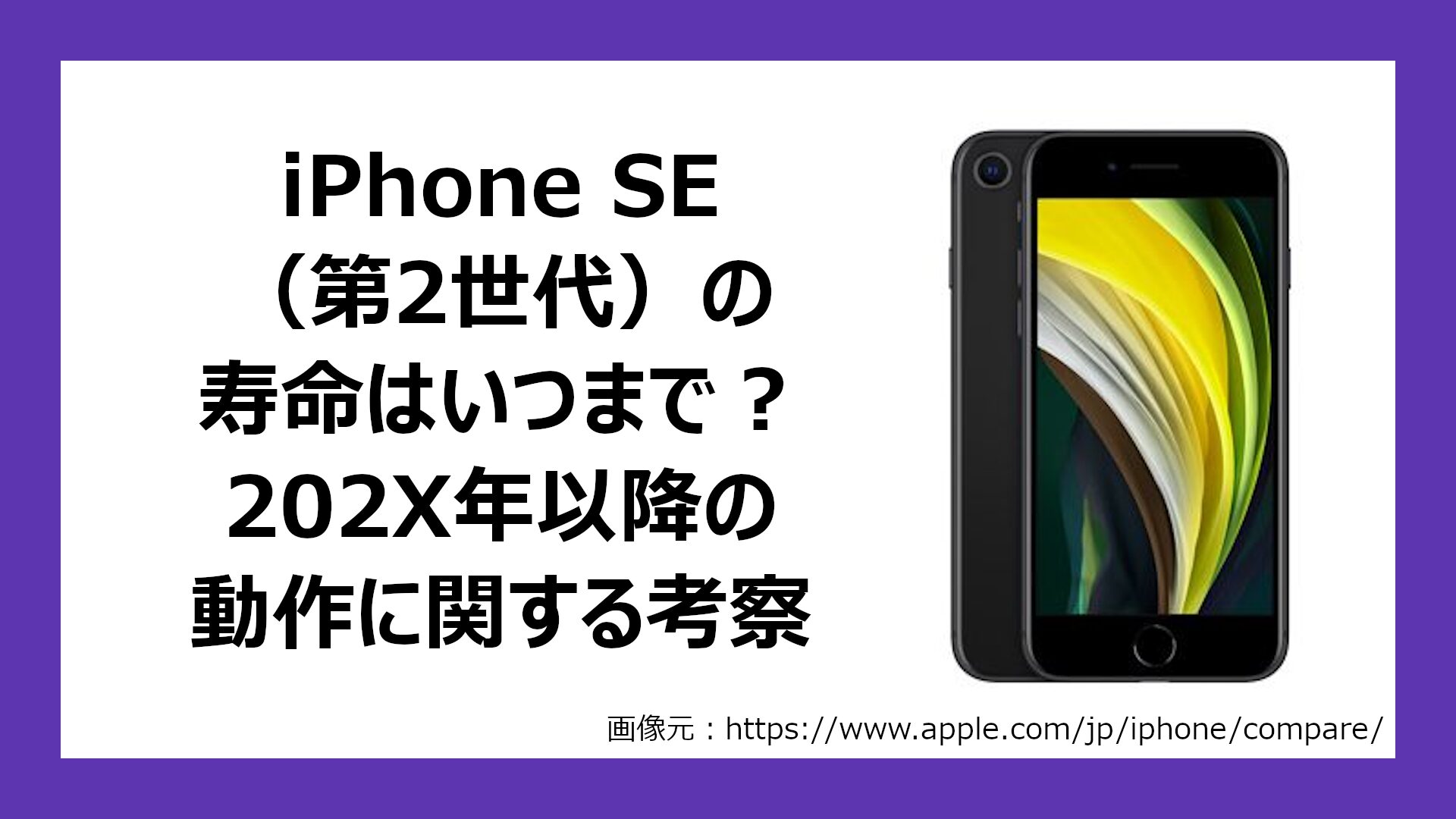 iPhone SE(第2世代)の端末寿命