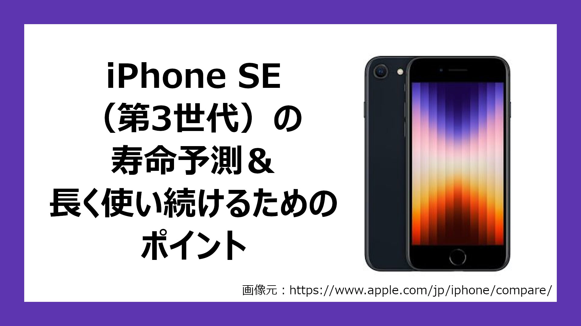 iPhone SE(第3世代)の端末寿命