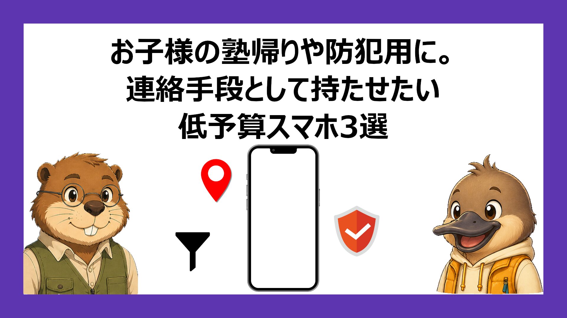 子供用スマートフォン
